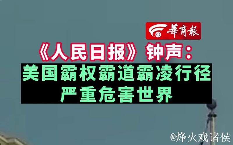 经济霸凌损害美国国家信誉(钟声) 经济霸凌损害美国国家信誉(钟声)