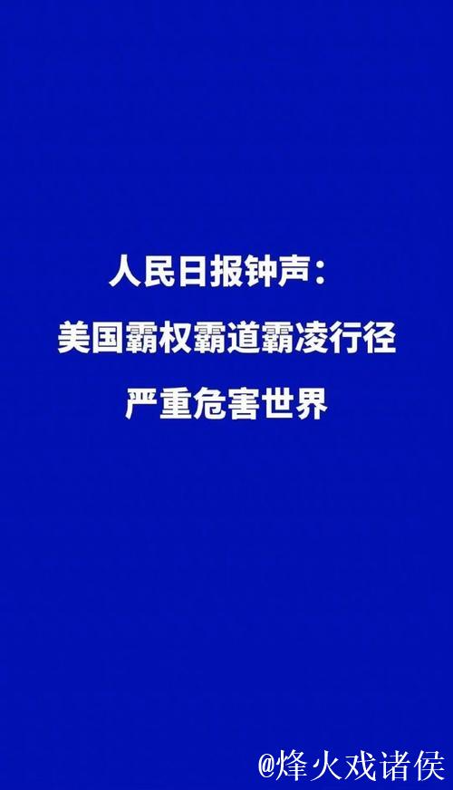 经济霸凌损害美国国家信誉(钟声) 经济霸凌损害美国国家信誉(钟声)