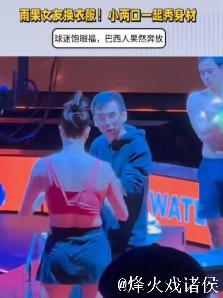 雨果女友换衣服!小两口一起秀身材,球迷饱眼福,巴西人果然奔放 雨果女友换衣服!小两口一起秀身材,球迷饱眼福,巴西人果然奔放